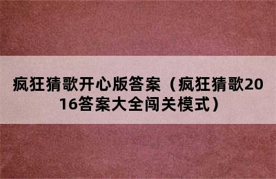 疯狂猜歌开心版答案（疯狂猜歌2016答案大全闯关模式）