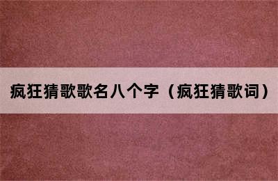 疯狂猜歌歌名八个字（疯狂猜歌词）