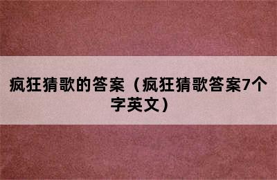 疯狂猜歌的答案（疯狂猜歌答案7个字英文）