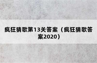 疯狂猜歌第13关答案（疯狂猜歌答案2020）