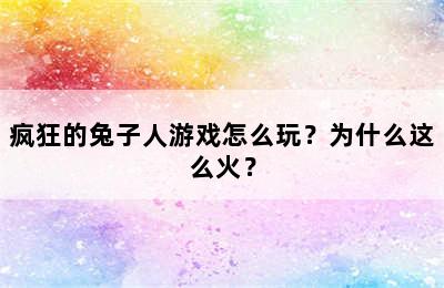 疯狂的兔子人游戏怎么玩？为什么这么火？