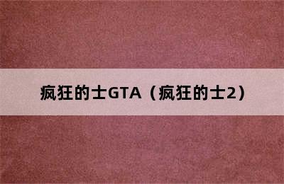 疯狂的士GTA（疯狂的士2）