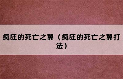 疯狂的死亡之翼（疯狂的死亡之翼打法）