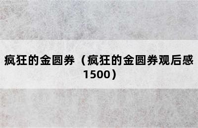 疯狂的金圆券（疯狂的金圆券观后感1500）