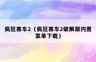 疯狂赛车2（疯狂赛车2破解版内置菜单下载）