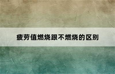 疲劳值燃烧跟不燃烧的区别