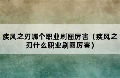 疾风之刃哪个职业刷图厉害（疾风之刃什么职业刷图厉害）