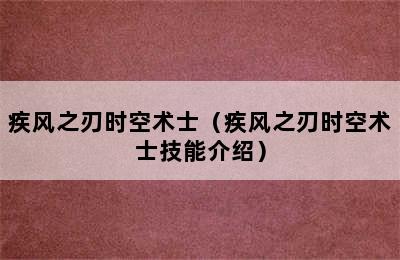 疾风之刃时空术士（疾风之刃时空术士技能介绍）