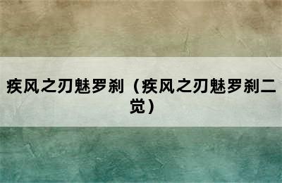 疾风之刃魅罗刹（疾风之刃魅罗刹二觉）