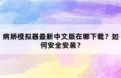 病娇模拟器最新中文版在哪下载？如何安全安装？