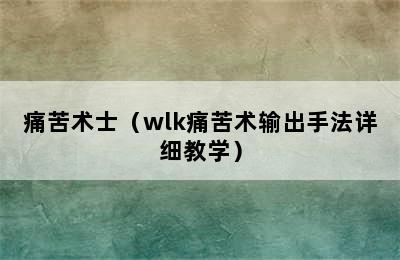 痛苦术士（wlk痛苦术输出手法详细教学）