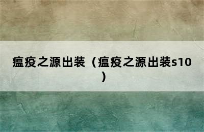 瘟疫之源出装（瘟疫之源出装s10）