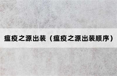 瘟疫之源出装（瘟疫之源出装顺序）