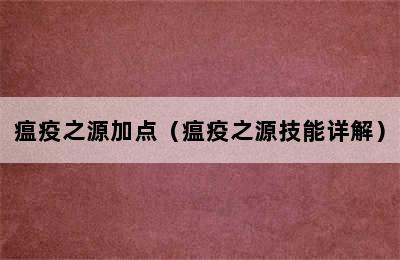 瘟疫之源加点（瘟疫之源技能详解）