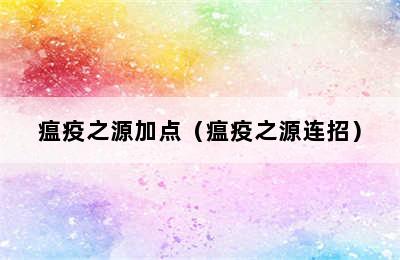 瘟疫之源加点（瘟疫之源连招）