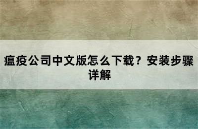 瘟疫公司中文版怎么下载？安装步骤详解