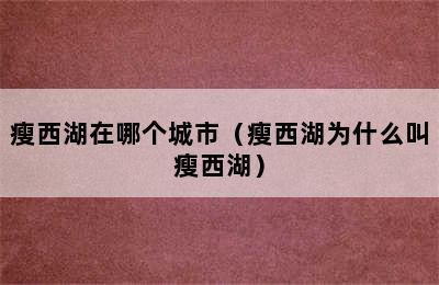 瘦西湖在哪个城市（瘦西湖为什么叫瘦西湖）