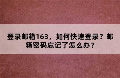 登录邮箱163，如何快速登录？邮箱密码忘记了怎么办？