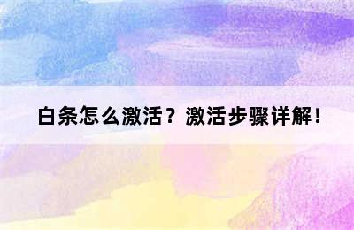 白条怎么激活？激活步骤详解！