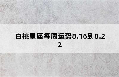 白桃星座每周运势8.16到8.22