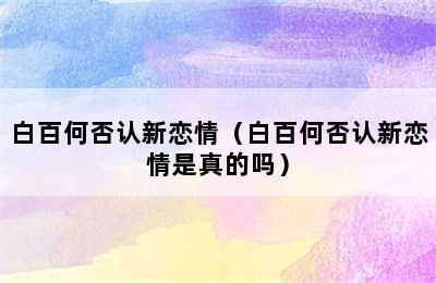 白百何否认新恋情（白百何否认新恋情是真的吗）