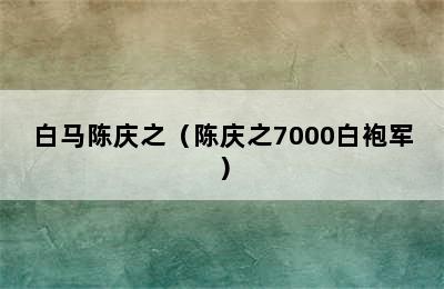 白马陈庆之（陈庆之7000白袍军）