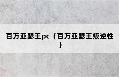 百万亚瑟王pc（百万亚瑟王叛逆性）