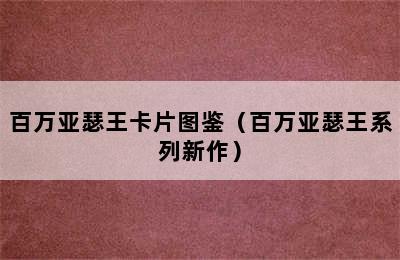 百万亚瑟王卡片图鉴（百万亚瑟王系列新作）