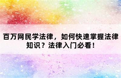 百万网民学法律，如何快速掌握法律知识？法律入门必看！