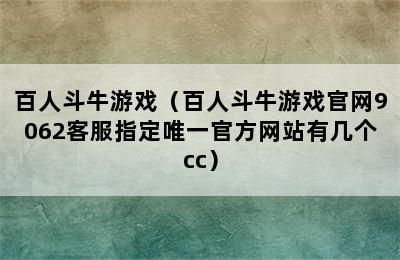 百人斗牛游戏（百人斗牛游戏官网9062客服指定唯一官方网站有几个cc）