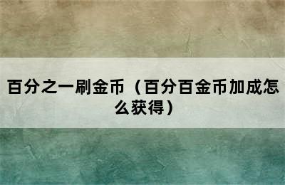 百分之一刷金币（百分百金币加成怎么获得）