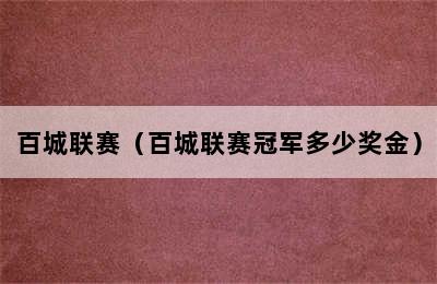 百城联赛（百城联赛冠军多少奖金）