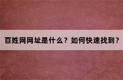 百姓网网址是什么？如何快速找到？