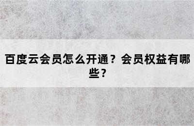 百度云会员怎么开通？会员权益有哪些？