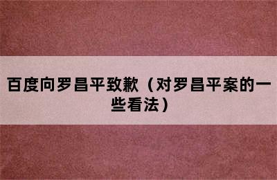 百度向罗昌平致歉（对罗昌平案的一些看法）