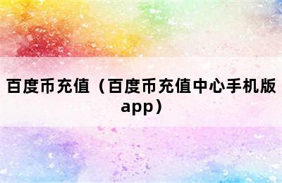 百度币充值（百度币充值中心手机版app）