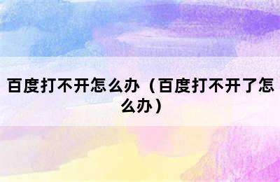 百度打不开怎么办（百度打不开了怎么办）