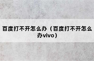 百度打不开怎么办（百度打不开怎么办vivo）