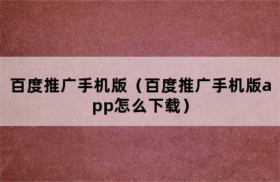 百度推广手机版（百度推广手机版app怎么下载）