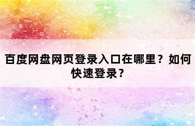 百度网盘网页登录入口在哪里？如何快速登录？