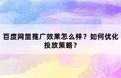 百度网盟推广效果怎么样？如何优化投放策略？