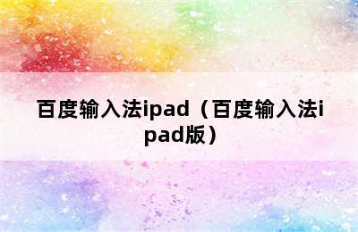 百度输入法ipad（百度输入法ipad版）