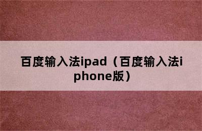 百度输入法ipad（百度输入法iphone版）