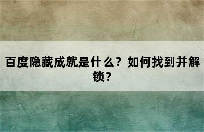 百度隐藏成就是什么？如何找到并解锁？