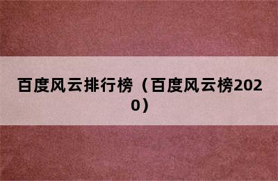 百度风云排行榜（百度风云榜2020）