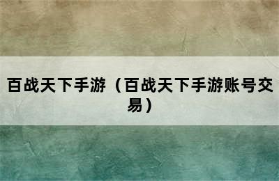 百战天下手游（百战天下手游账号交易）