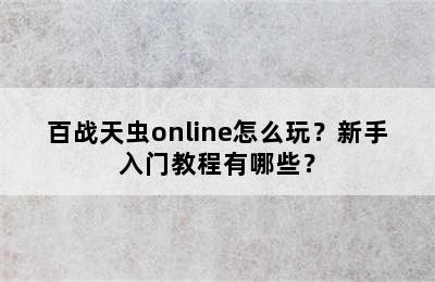 百战天虫online怎么玩？新手入门教程有哪些？