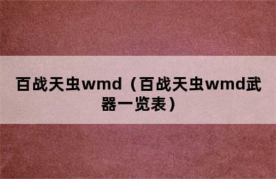 百战天虫wmd（百战天虫wmd武器一览表）