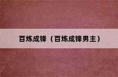 百炼成锋（百炼成锋男主）