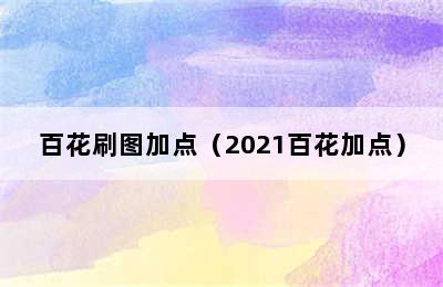 百花刷图加点（2021百花加点）